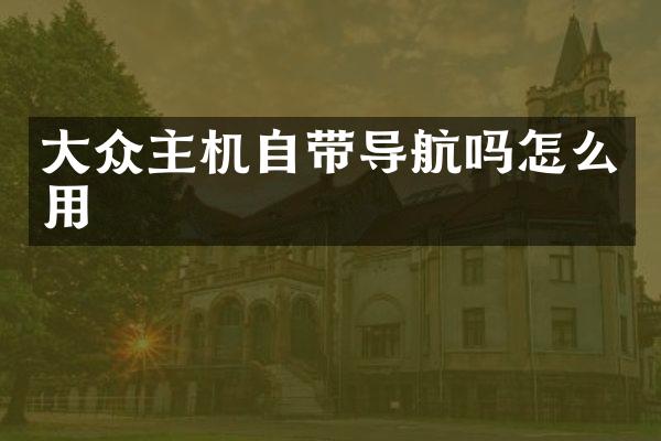 大众主机自带导航吗怎么用