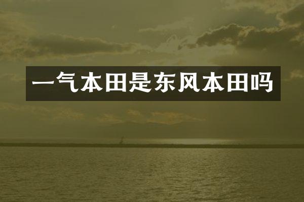 一气本田是东风本田吗