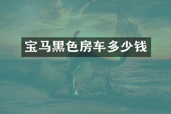 宝马黑色房车多少钱