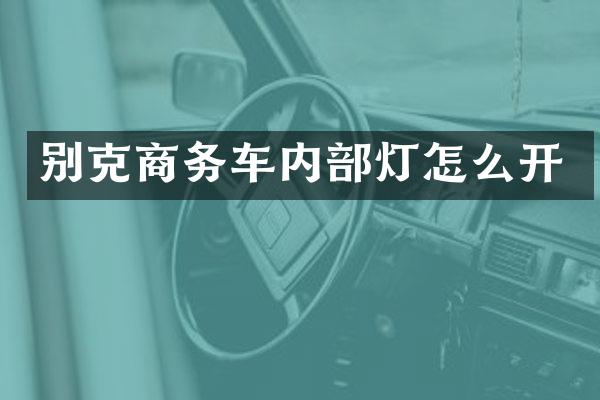 别克商务车内部灯怎么开