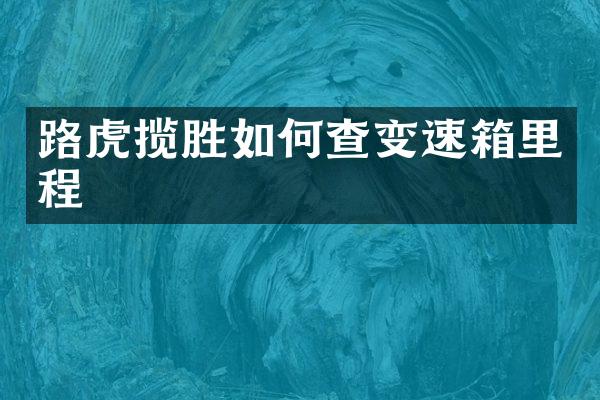 路虎揽胜如何查变速箱里程