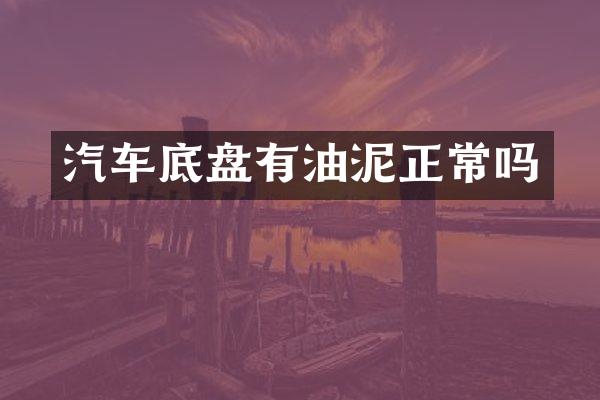 汽车底盘有油泥正常吗