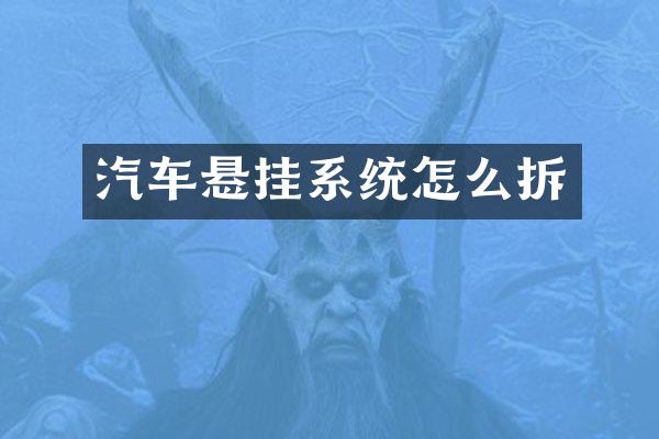 汽车悬挂系统怎么拆