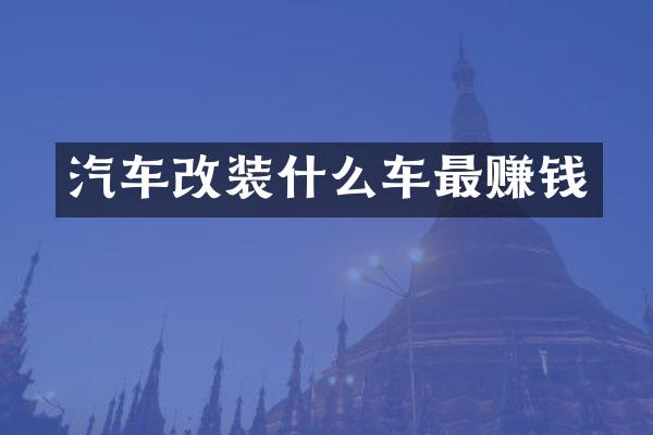 汽车改装什么车最赚钱