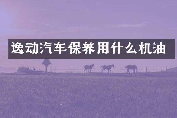 逸动汽车保养用什么机油
