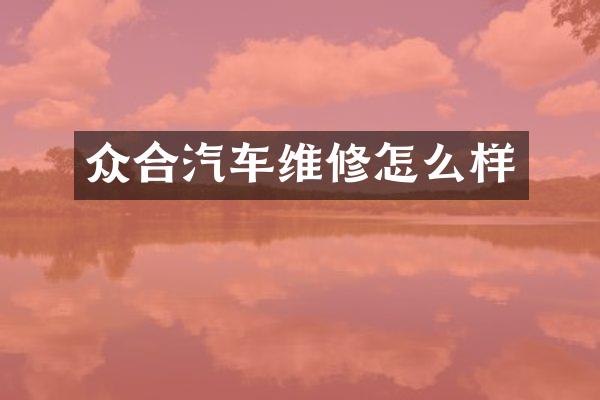 众合汽车维修怎么样