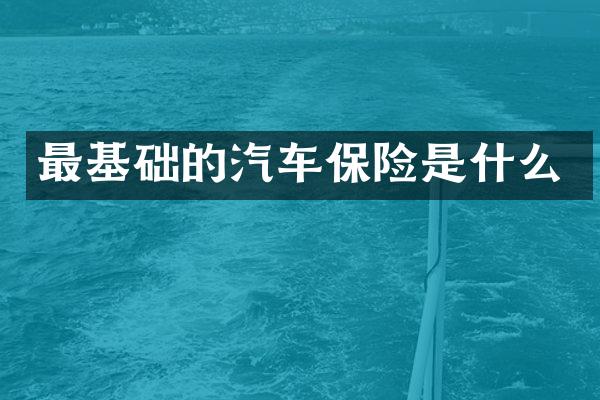 最基础的汽车保险是什么