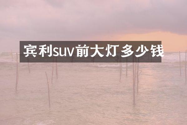 宾利suv前大灯多少钱