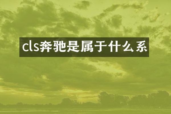 cls奔驰是属于什么系