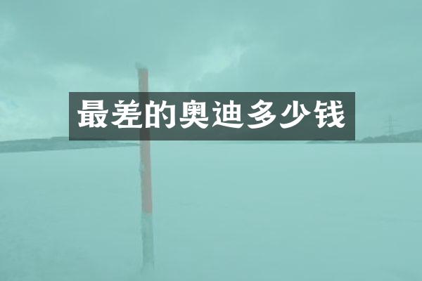 最差的奥迪多少钱