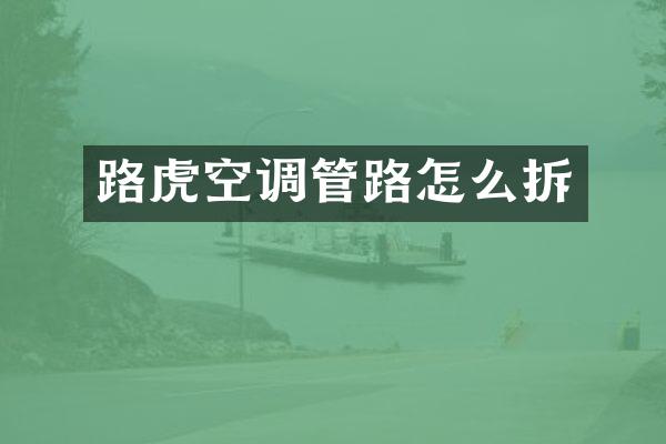 路虎空调管路怎么拆