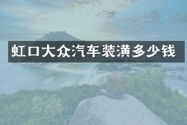 虹口大众汽车装潢多少钱