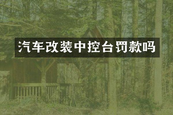 汽车改装中控台罚款吗