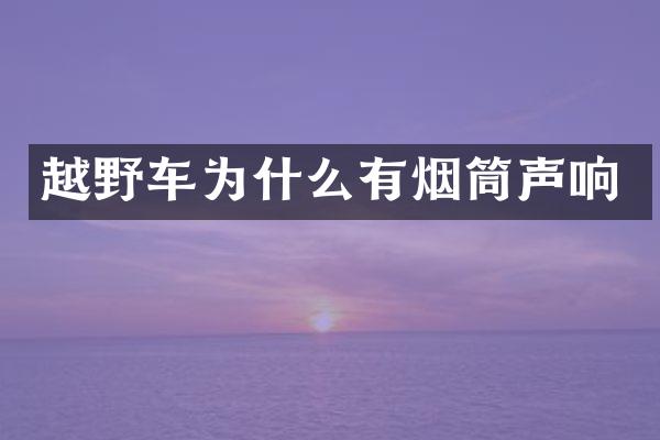 越野车为什么有烟筒声响