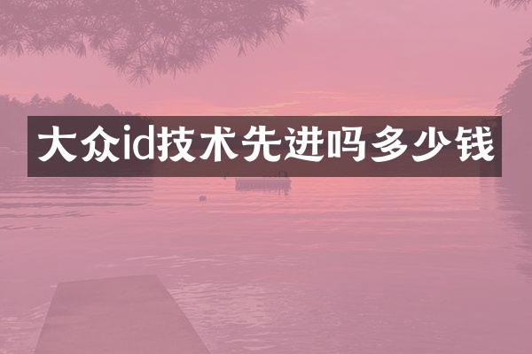 大众id技术先进吗多少钱