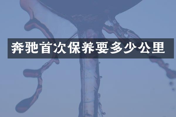 奔驰首次保养要多少公里