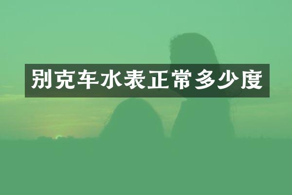 别克车水表正常多少度
