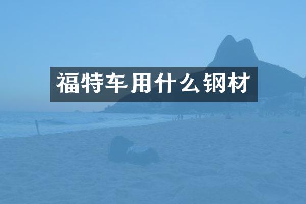 福特车用什么钢材