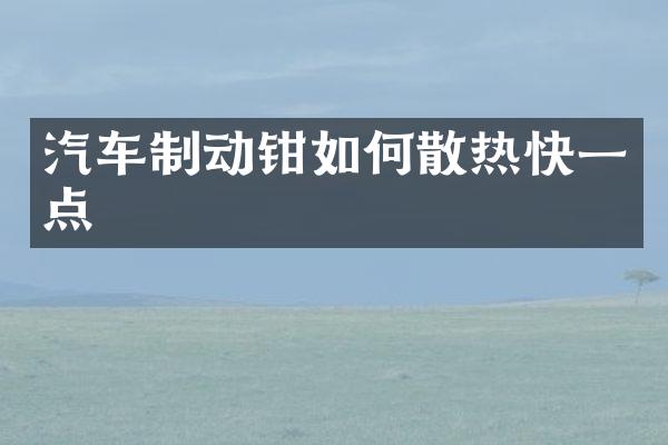汽车制动钳如何散热快一点