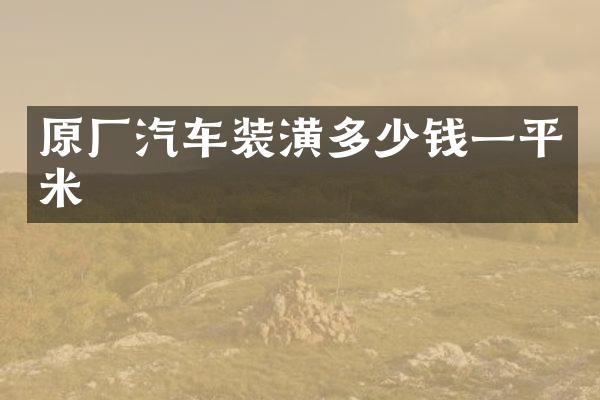 原厂汽车装潢多少钱一平米