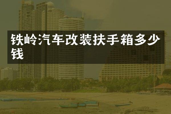 铁岭汽车改装扶手箱多少钱