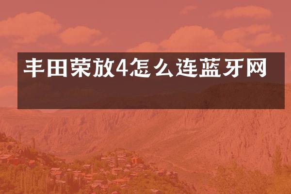 丰田荣放4怎么连蓝牙网络