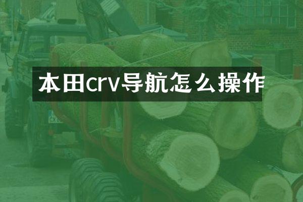 本田crv导航怎么操作