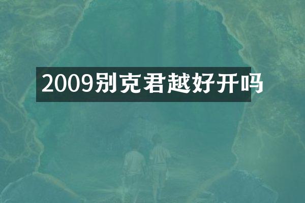 2009别克君越好开吗