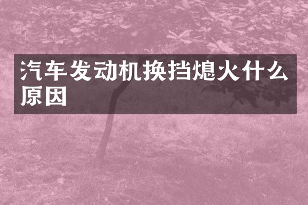 汽车发动机换挡熄火什么原因
