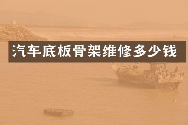 汽车底板骨架维修多少钱