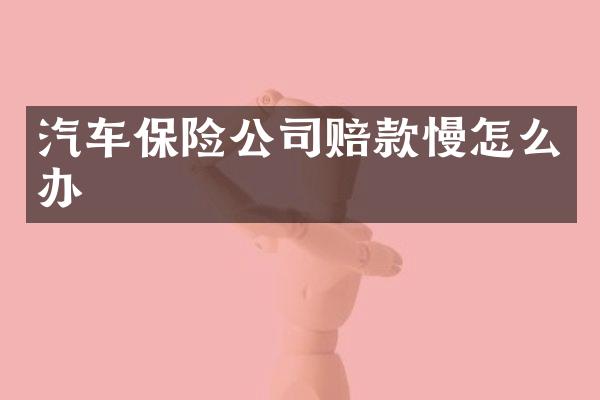 汽车保险公司赔款慢怎么办