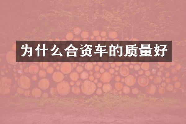 为什么合资车的质量好