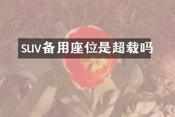 suv备用座位是超载吗