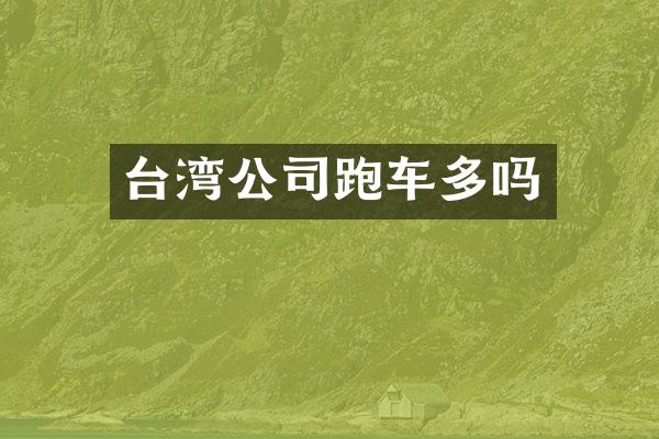 台湾公司跑车多吗