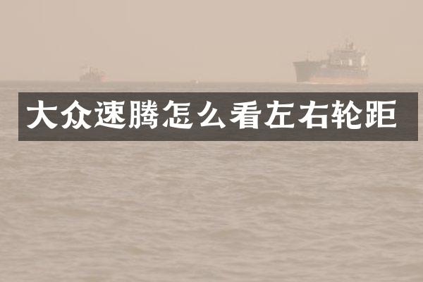 大众速腾怎么看左右轮距