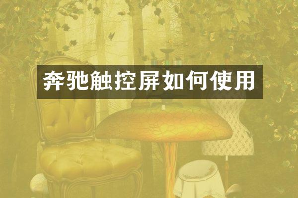 奔驰触控屏如何使用