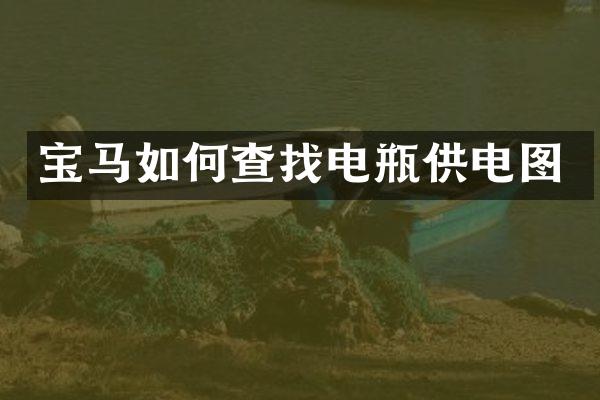 宝马如何查找电瓶供电图