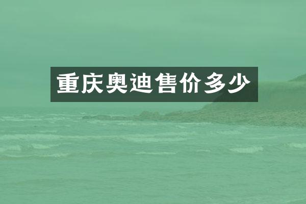 重庆奥迪售价多少