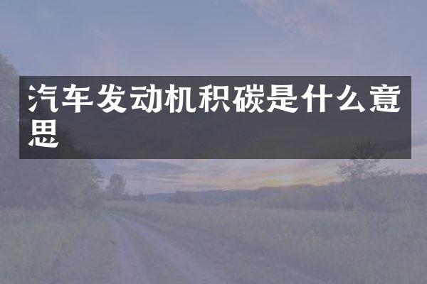 汽车发动机积碳是什么意思