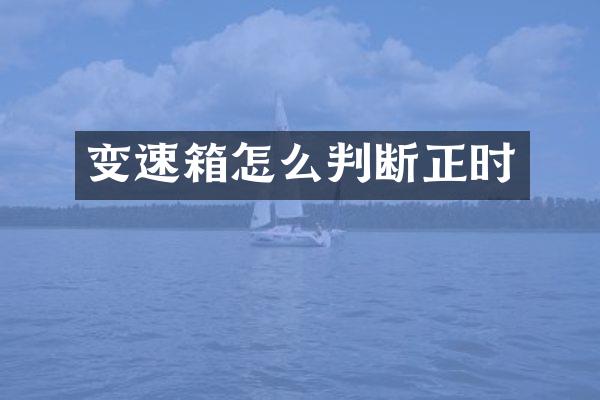 变速箱怎么判断正时