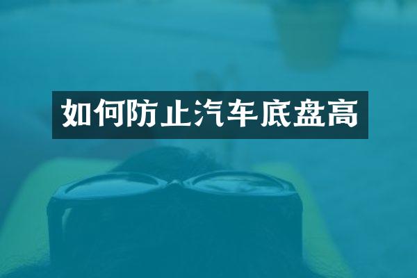 如何防止汽车底盘高