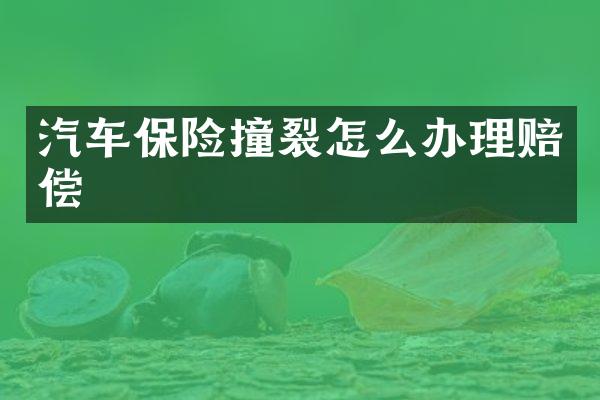 汽车保险撞裂怎么办理赔偿