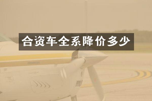 合资车全系降价多少