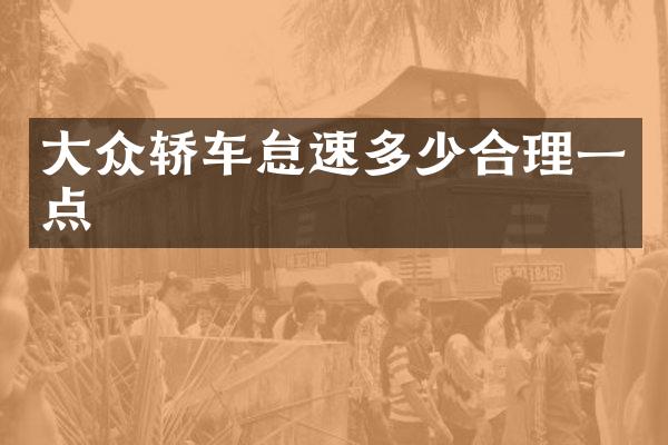 大众轿车怠速多少合理一点