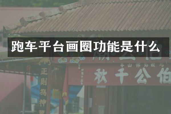 跑车平台画圈功能是什么