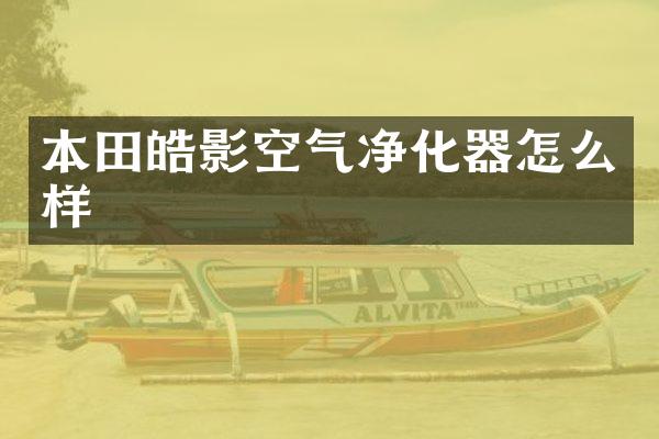本田皓影空气净化器怎么样