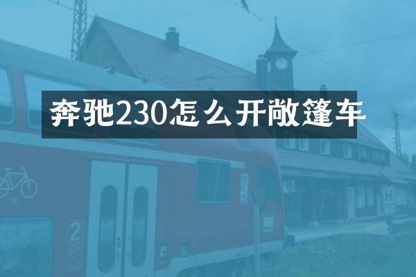 奔驰230怎么开敞篷车