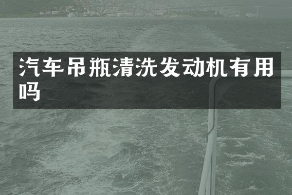 汽车吊瓶清洗发动机有用吗
