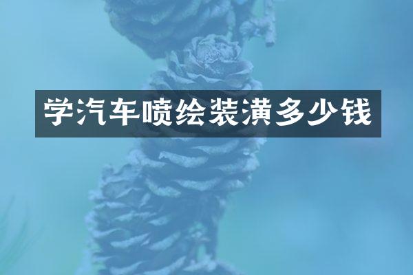 学汽车喷绘装潢多少钱