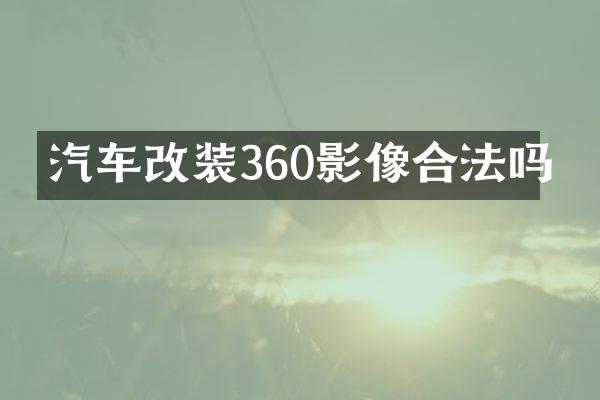 汽车改装360影像合法吗